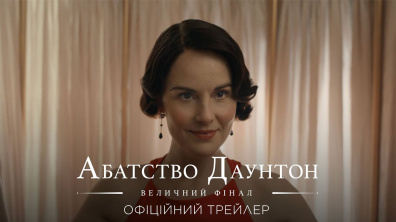 Абатство Даунтон: Величний фінал. Офіційний трейлер