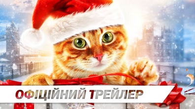 Різдво кота Боба | Офіційний український трейлер | HD