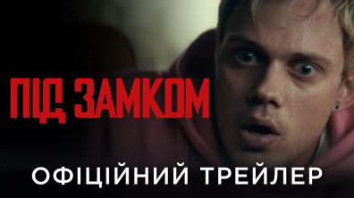 ПІД ЗАМКОМ | Офіційний український трейлер