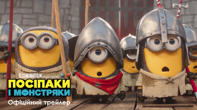 Посіпаки і Монстряки. Офіційний трейлер