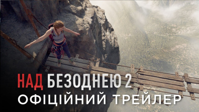 НАД БЕЗОДНЕЮ 2 | Офіційний український трейлер