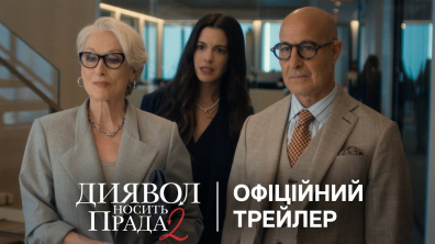 ДИЯВОЛ НОСИТЬ ПРАДА 2 | Офіційний український трейлер