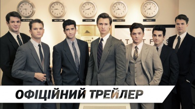 Клуб молодих мільярдерів | Офіційний український трейлер | HD