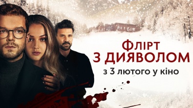 Флірт з дияволом - трейлер (українською) - 3 лютого у кіно
