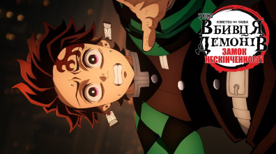 Вбивця Демонів: Замок Нескінченності. Офіційний трейлер