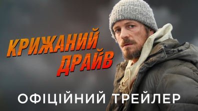 КРИЖАНИЙ ДРАЙВ | Офіційний український трейлер