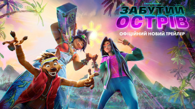 Забутий острів. Офіційний новий трейлер