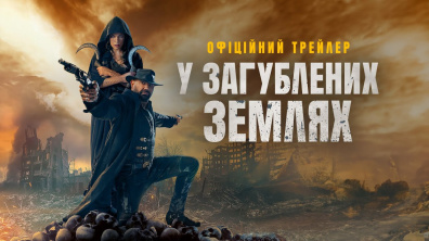 У ЗАГУБЛЕНИХ ЗЕМЛЯХ | Офіційний трейлер | З 13 березня у кіно