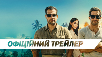Брудні гроші | Офіційний трейлер | HD