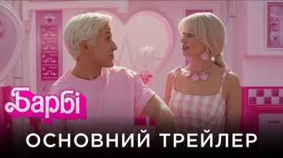 БАРБІ | Офіційний український основний трейлер