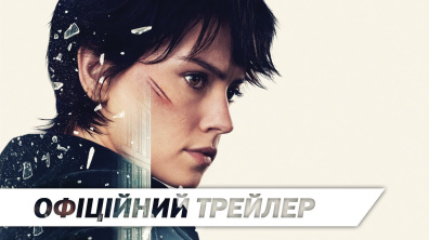 Клінер | Офіційний трейлер | HD