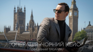 Операція «Чорний кейс». Офіційний трейлер