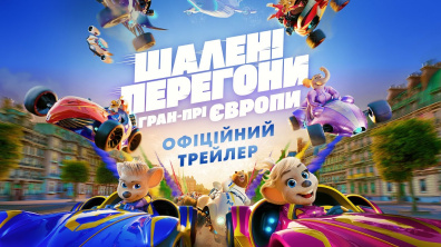 ШАЛЕНІ ПЕРЕГОНИ. ГРАН-ПРІ ЄВРОПИ | Офіційний трейлер | З 21 серпня в кіно