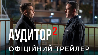 АУДИТОР 2 | Офіційний український трейлер