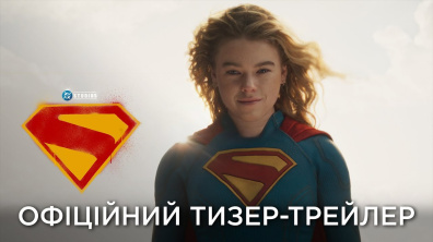 СУПЕРҐЬОРЛ | Офіційний український тизер-трейлер