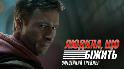 Людина, що біжить. Офіційний трейлер