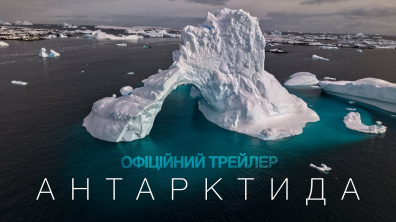Антарктида. Офіційний трейлер