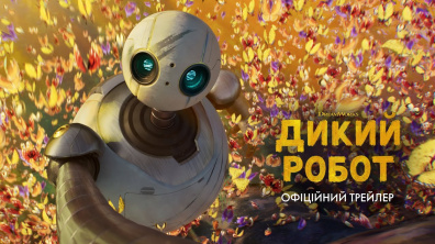 Дикий робот. Офіційний трейлер 2