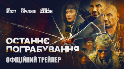 ОСТАННЄ ПОГРАБУВАННЯ | Офіційний трейлер | Восени