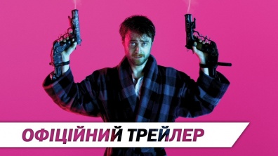 Стволи Акімбо | Офіційний український трейлер | HD