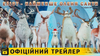 Еліот - найменше оленя Санти / Офіційний трейлер українською 2018