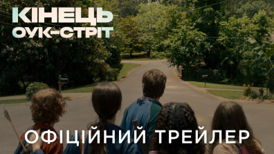 КІНЕЦЬ ОУК-СТРІТ | Офіційний український трейлер