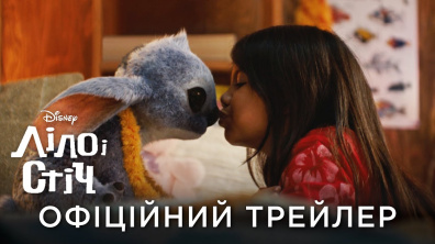 ЛІЛО І СТІЧ | Офіційний український трейлер