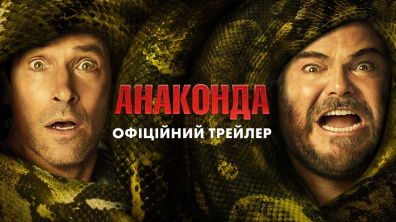 Анаконда. Офіційний трейлер