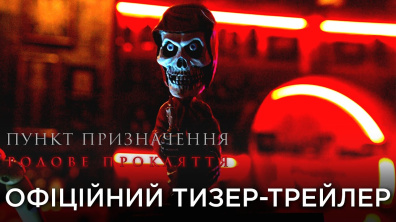 ПУНКТ ПРИЗНАЧЕННЯ: РОДОВЕ ПРОКЛЯТТЯ | Офіційний український тизер-трейлер