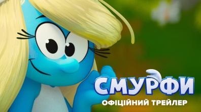 Смурфи. Офіційний трейлер