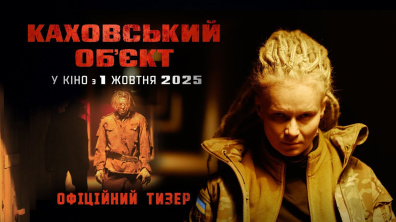 КАХОВСЬКИЙ ОБ’ЄКТ | Офіційний тизер | 1 жовтня в кіно