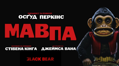 МАВПА | Офіційний український трейлер