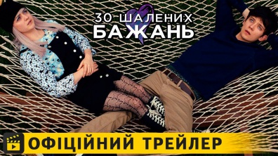 30 шалених бажань / Офіційний трейлер українською 2019