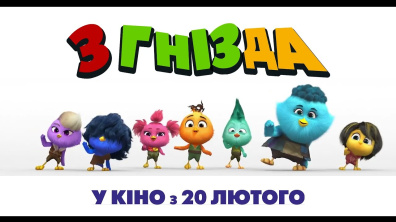 З Гнізда | Офіційне твідео | HD