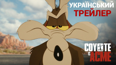 Койот проти Акме I Український Трейлер I 2026 I Coyote vs. Acme