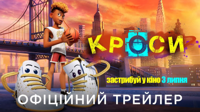 КРОСИ | Офіційний український трейлер