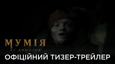 МУМІЯ ЛІ КРОНІНА | Офіційний український тизер