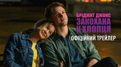 Бріджит Джонс: Закохана у хлопця. Офіційний трейлер