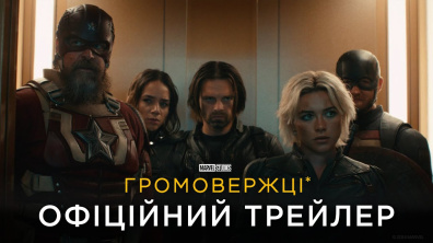 ГРОМОВЕРЖЦІ* | Офіційний український трейлер