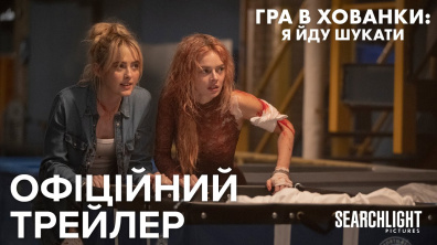 ГРА В ХОВАНКИ: Я ЙДУ ШУКАТИ | Офіційний український трейлер