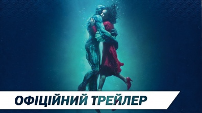Форма води | Офіційний український трейлер | HD