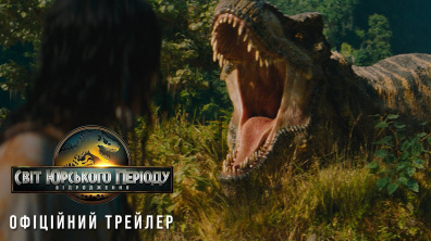 Світ Юрського періоду: Відродження. Офіційний трейлер