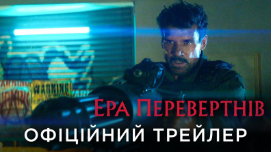 ЕРА ПЕРЕВЕРТНІВ | Офіційний український трейлер