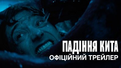 ПАДІННЯ КИТА | Офіційний український трейлер
