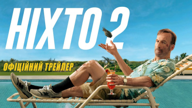 Ніхто 2. Офіційний трейлер