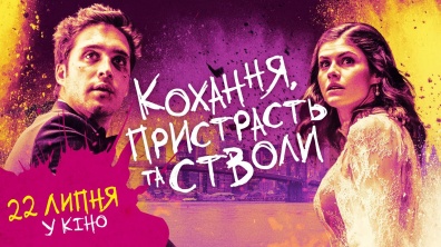 Кохання, пристрасть та стволи - український трейлер / 22 липня у кіно