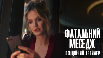 Фатальний меседж. Офіційний трейлер
