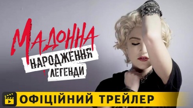 Мадонна: народження легенди / Офіційний трейлер українською 2019