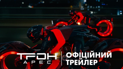 ТРОН: АРЕС | Офіційний український трейлер №2