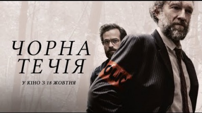 Чорна течія / Fleuve noir (український трейлер) - У кіно з 18 жовтня